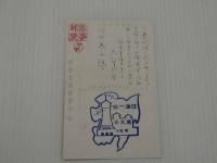 絵葉書　軍事郵便　関東軍　経理部長　矢部潤二少将より　　