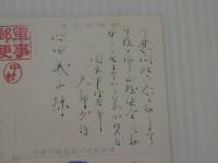 絵葉書　軍事郵便　関東軍　経理部長　矢部潤二少将より　　