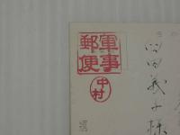 絵葉書　軍事郵便　関東軍　経理部長　矢部潤二少将より　　