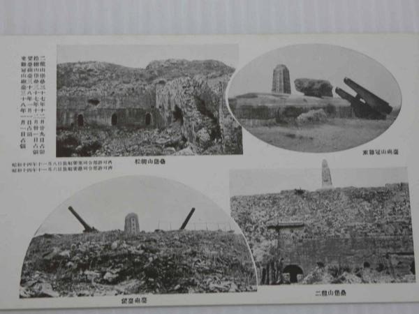 忠烈輝萬世 旅順之記念 二十五景 日露戦争 絵葉書 ポストカード