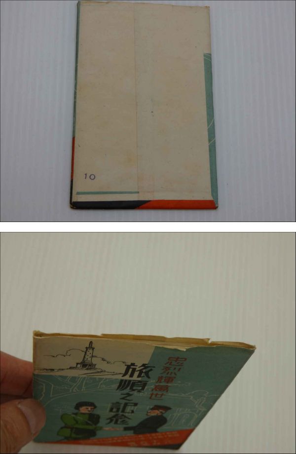 忠烈輝萬世 旅順之記念 二十五景 日露戦争 絵葉書 ポストカード