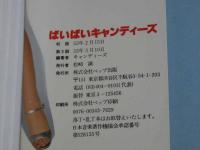 ばいばいキャンディーズ　キャンディーズ大百科　1冊
