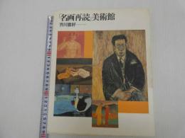 「名画再読」美術館