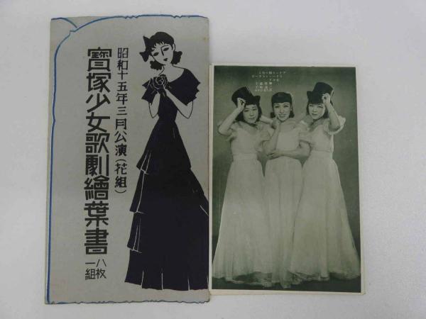宝塚少女歌劇絵葉書 8枚1組 昭和15年3月公演(花組) プリンス街へ