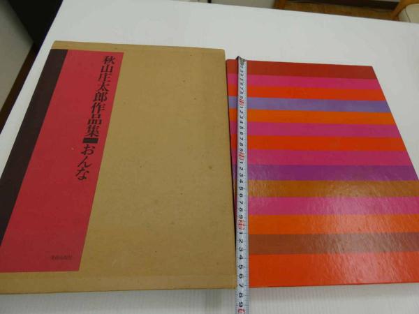 秋山庄太郎作品集 「おんな」 (秋山庄太郎) / あんず古書店