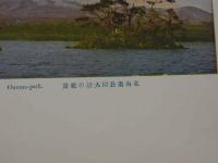 三色版　北海道公園　大沼の絶景　4枚