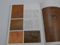 フィールド・ワークの記録2　美の源流　先史時代の岩面画