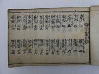 燈下集　刊本　１冊