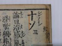 燈下集　刊本　１冊