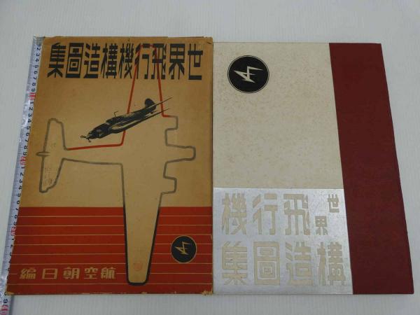 世界飛行機構造図集(櫻木俊晃) / あんず古書店 / 古本、中古本、古書籍