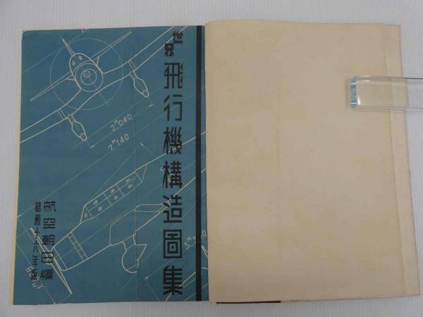 世界飛行機構造図集(櫻木俊晃) / あんず古書店 / 古本、中古本、古書籍