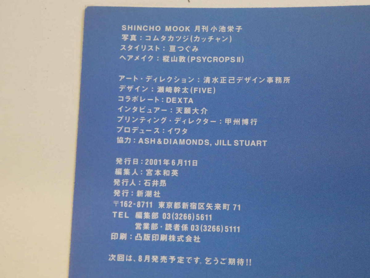 月刊 小池栄子 SHINCHO MOOK(写真コムタカツジ(カッチャン
