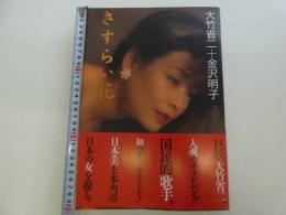 金沢明子写真集　さすらい花　大竹省＋金沢明子
