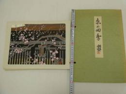 京の四季　彩色木版刷　１２枚