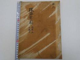 環海異聞　写本　巻５～１０のみ　１冊