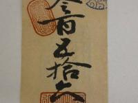 富くじ　富籤　錦天神社　1枚
