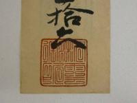富くじ　富籤　錦天神社　1枚