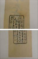 富くじ　富籤　錦天神社　1枚
