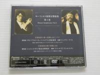 DVD　モーツァルト後期交響曲集　第１巻～第３巻