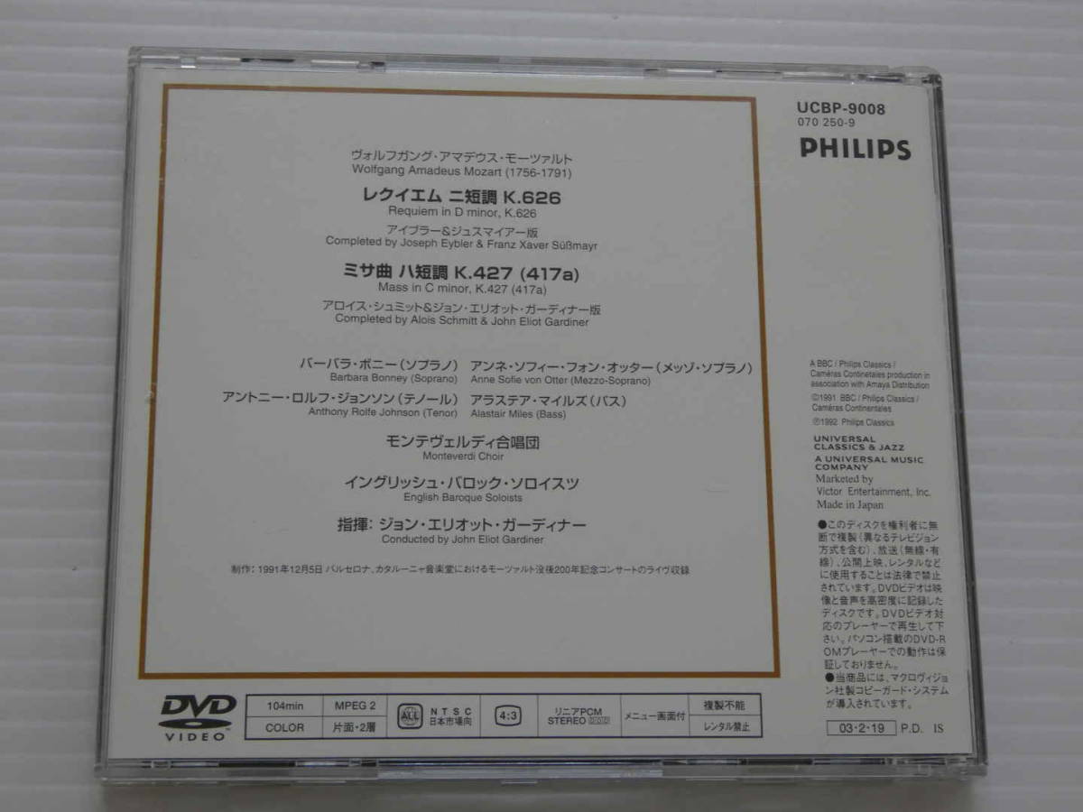 DVD モーツァルト：レクイエム、ミサ曲ハ短調 ガーディナー／EBS