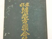 臨床　弁症方藥合編