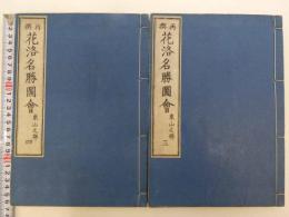 再撰　花洛名勝図会　東山之部　巻之二　四条以北続　三・四巻　２冊