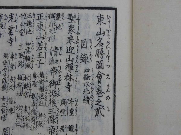 再撰 花洛名勝図会 東山之部 巻之二 四条以北続 三・四巻 ２冊(木村