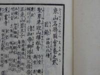 再撰　花洛名勝図会　東山之部　巻之二　四条以北続　三・四巻　２冊