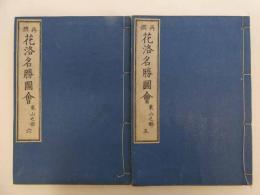 再撰　花洛名勝図会　東山之部　巻之三　四条以南　五・六巻　２冊