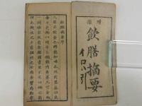 飲膳摘要  薄葉刷　１冊