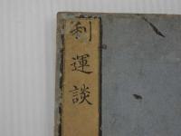 利運談　絵入　全４冊