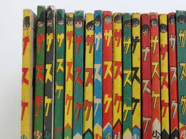 漫画雑誌 少年ふろく サスケ 昭和37年9月~39年6月まで 漫画雑誌 少年ふろく サスケ 昭和37年9月~39年6月まで