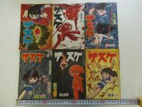 漫画雑誌　少年ふろく　サスケ　昭和３７年９月～３９年６月まで続き　２２冊