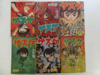 漫画雑誌　少年ふろく　サスケ　昭和３７年９月～３９年６月まで続き　２２冊