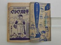漫画雑誌　少年ブック　ふろく　くりくり投手　バラ６冊