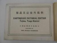 但馬丹後震災画報