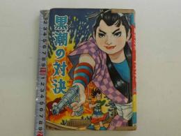 貸本漫画　黒潮の対決