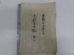 太政官日誌　第一～九、十一、十二、十四、十六、十七巻　刊本　１４冊