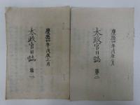 太政官日誌　第一～九、十一、十二、十四、十六、十七巻　刊本　１４冊