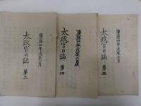 太政官日誌　第一～九、十一、十二、十四、十六、十七巻　刊本　１４冊