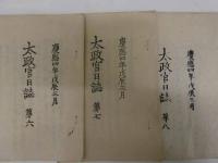 太政官日誌　第一～九、十一、十二、十四、十六、十七巻　刊本　１４冊