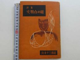 詩集　火刑台の眼