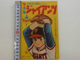 少年ジャイアンツ　新年特大号　(昭和４１年)　１冊