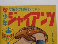 少年ジャイアンツ　新年特大号　(昭和４１年)　１冊