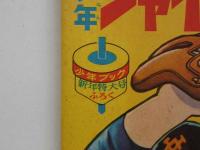 少年ジャイアンツ　新年特大号　(昭和４１年)　１冊