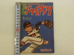 少年ジャイアンツ　９月号ふろく　(昭和４０年)　１冊