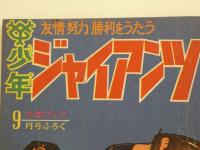 少年ジャイアンツ　９月号ふろく　(昭和４０年)　１冊