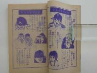 少年ジャイアンツ　９月号ふろく　(昭和４０年)　１冊