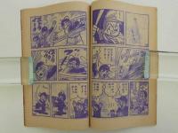 少年ジャイアンツ　９月号ふろく　(昭和４０年)　１冊