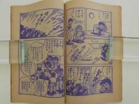 少年ジャイアンツ　９月号ふろく　(昭和４０年)　１冊